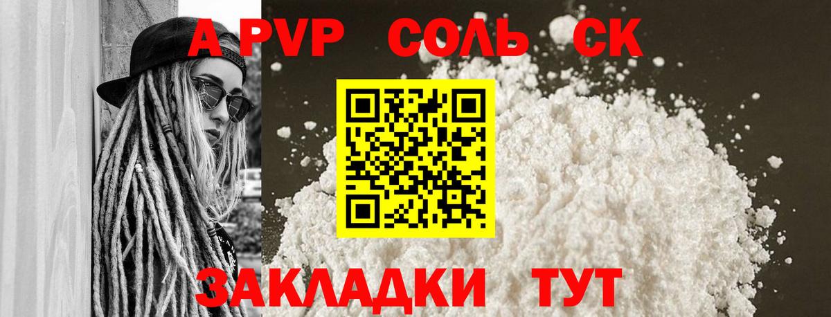 A-PVP Соль Шарыпово