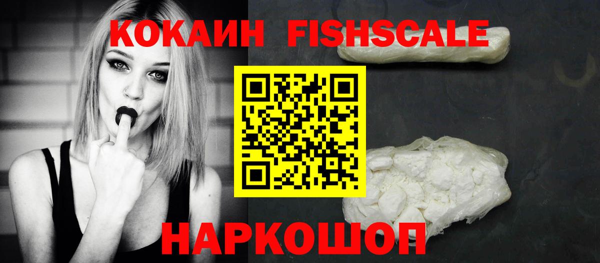 КОКАИН FishScale Шарыпово